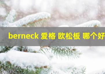 berneck 爱格 欧松板 哪个好